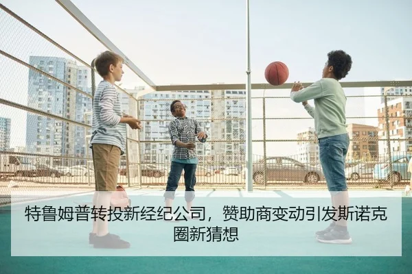 特鲁姆普转投新经纪公司，赞助商变动引发斯诺克圈新猜想